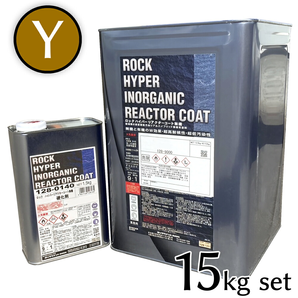 ロックペイント　ハイパーリアクターコート無機　黄オレンジ系濃彩　主剤硬化剤セット　15kgセット　（普通硬化剤 / 弾性硬化剤） 41,327円
