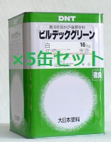 【送料無料】【ビルデックグリーン 16kg 白・艶消し 5缶セット】