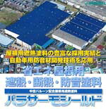 中空バルーン配合屋根用遮熱塗料【パラサーモシールド】標準色15kg｜ペンキのササキ