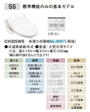 Panasonic CH325WS ビューティートワレ Panasonic（パナソニック） アラウーノV専用トワレ CH325WS 新S5