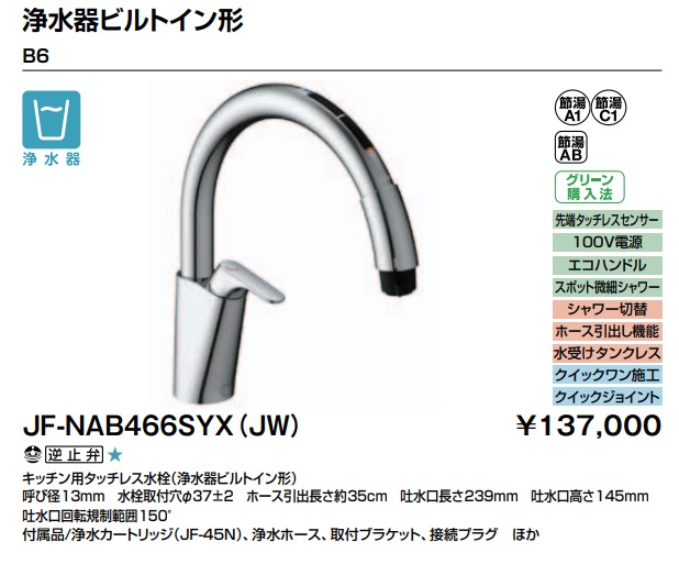 LIXIL勝手もと用タッチレス水栓 ナビッシュ B6 分かりやすい印字機・浄水器ビルトイン形 JF-NAB466SYX(JW) 必要経費￥150700 北海道、沖縄及び離島は送りとどける費別途