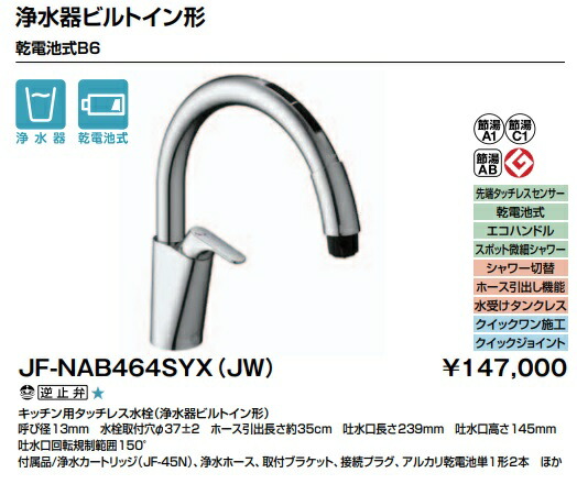 LIXIL勝手もと用タッチレス水栓 ナビッシュ 蓄電池式B6 分かりやすい印字機・浄水器ビルトイン形 JF-NAB464SYX(JW) 必要経費￥161700 北海道、沖縄及び離島は送りとどける費別途