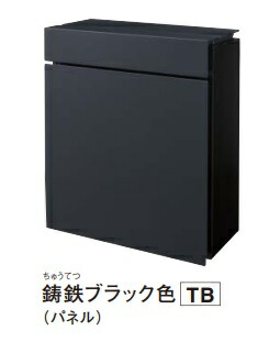 【鋳鉄黒いこと色】パナソニック風呂敷き包み郵便受け パケモ-UF CTCR2600TBK 鋳鉄黒いこと色 大きさW390XD192XH450粍  北海道北海道、沖縄及び離島は送りとどける費別途。
