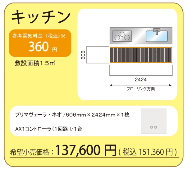アルシステム電気式床暖房システム プリマヴェーラ・ネオ キッチン足元向けセット(200V) 定価￥151360- 仕上げ材別途 初めて設置される場合はメーカーが設置指導の訪問させて頂きます。(ご希望の方のみ)(北海道、沖縄及び離島以外)