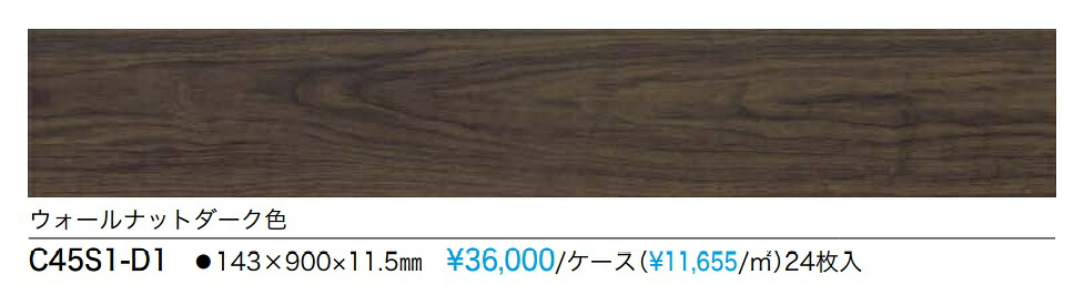【C45S1-D1】NODA防音直貼りフロア カナエルC防音45ウォールナットダーク柄 防音等級L45 定価¥39600 北海道、沖縄及び離島は別途送料掛かります。*会社、個人事業主様事務所・倉庫納品。現場納入は、別途見積が必要です。|住設コロシアム