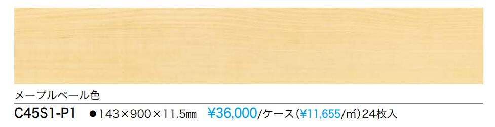 【C45S1-P1】NODA防音直貼りフロア　カナエルC防音45メープルペール柄　防音等級L45　定価￥39600　北海道、沖縄及び離島は別途送料掛かります。＊会社、個人事業主様事務所・倉庫納品。現場納入は、別途見積が必要です。｜住設コロシアム