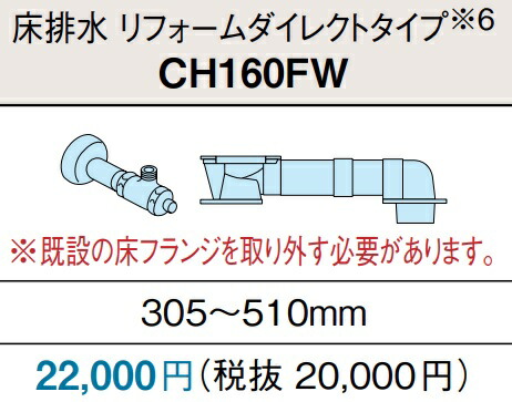 【納期引き延ばし】パナソニック アラウーノS160専用配管工業書き割り リフォームダイレクトタイプ 床水抜き305~510粍 CH160FW 北海道、沖縄及び離島は、別途貨物輸送がかかります。