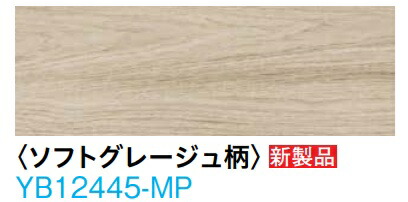 (ソフトグレージュ柄：YB12445-MP)大建工業 ワンラブオトユカ45IV 147幅手合い LL-45防音直貼り床材 床暖房装置相応う 大いさ：厚さ12.3ｘ幅147×長さ905（粍）24枚入 必要経費￥76450 北海道、沖縄及び離島は別途車馬賃。 木材・建築資材・設備-その他-花・ガーデン・DIY