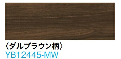 (ダルブラウン柄：YB12445-MW)大建工業　ワンラブオトユカ45IV　147幅タイプ　LL-45防音直貼り床材　床暖房対応　サイズ：厚さ12.3ｘ幅147×長さ905（ミリ）24枚入　定価￥76450　北海道、沖縄及び離島は別途運賃。