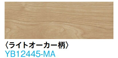 (ライトオーカー柄：YB12445-MA)大建工業　ワンラブオトユカ45IV　147幅タイプ　LL-45防音直貼り床材　床暖房対応　サイズ：厚さ12.3ｘ幅147×長さ905（ミリ）24枚入　定価￥76450　北海道、沖縄及び離島は別途運賃。