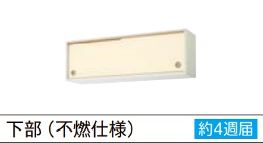 LIXIL 不燃仕様引吊戸棚(下部) GK(F/W)-ALWS110FS(R・L)W110xD28xH35.6CM納期約4週間 メーカー便にて発送いたします。*沖縄、北海道及び離島は、別途送料掛かります。|住設コロシアム