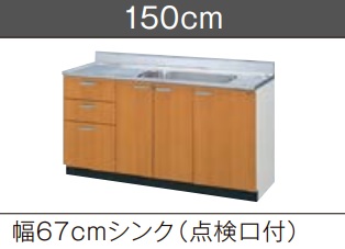 ＬＩＸＩＬ 流し台（３段抽き出し・読み合わせる口付） GS(Ｍ/Ｅ)-Ｓ-150MXT(Ｒ/L)Ｗ150ｘＤ55ｘＨ80ＣＭ製造会社便にて送りとどけるいたします。＊沖縄、北海道及び離島は、別途貨物輸送掛かります。
