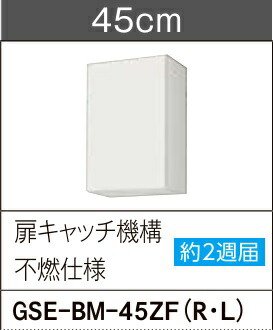 LIXIL 扉キャッチ機構付吊戸棚(高さ70CM) 不燃仕様 GSE-BM-45ZF(R/L) ライトグレーＷ45ｘＤ37.5ｘＨ70センチ 取手レス仕様メーカー便にて発送いたします。＊沖縄、北海道及び離島は、別途送料掛かります。