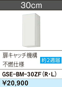 LIXIL 扉キャッチ機構付吊戸棚(高さ70CM) 不燃仕様 GSE-BM-30ZF(R/L)Ｗ30ｘＤ37.5ｘＨ70センチ 取手レス仕様メーカー便にて発送いたします。＊沖縄、北海道及び離島は、別途送料掛かります。
