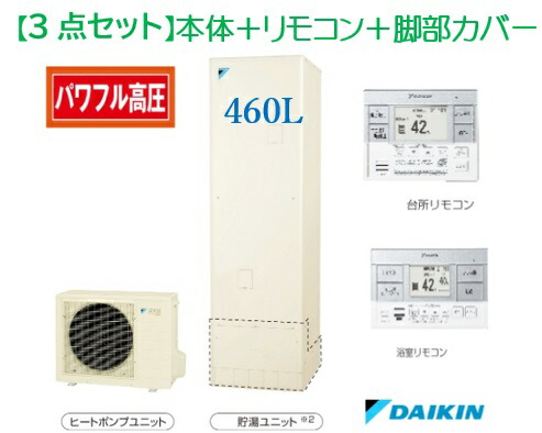 楽天市場】【3点セット販売】Panasonic エコキュートNSシリーズ460L 