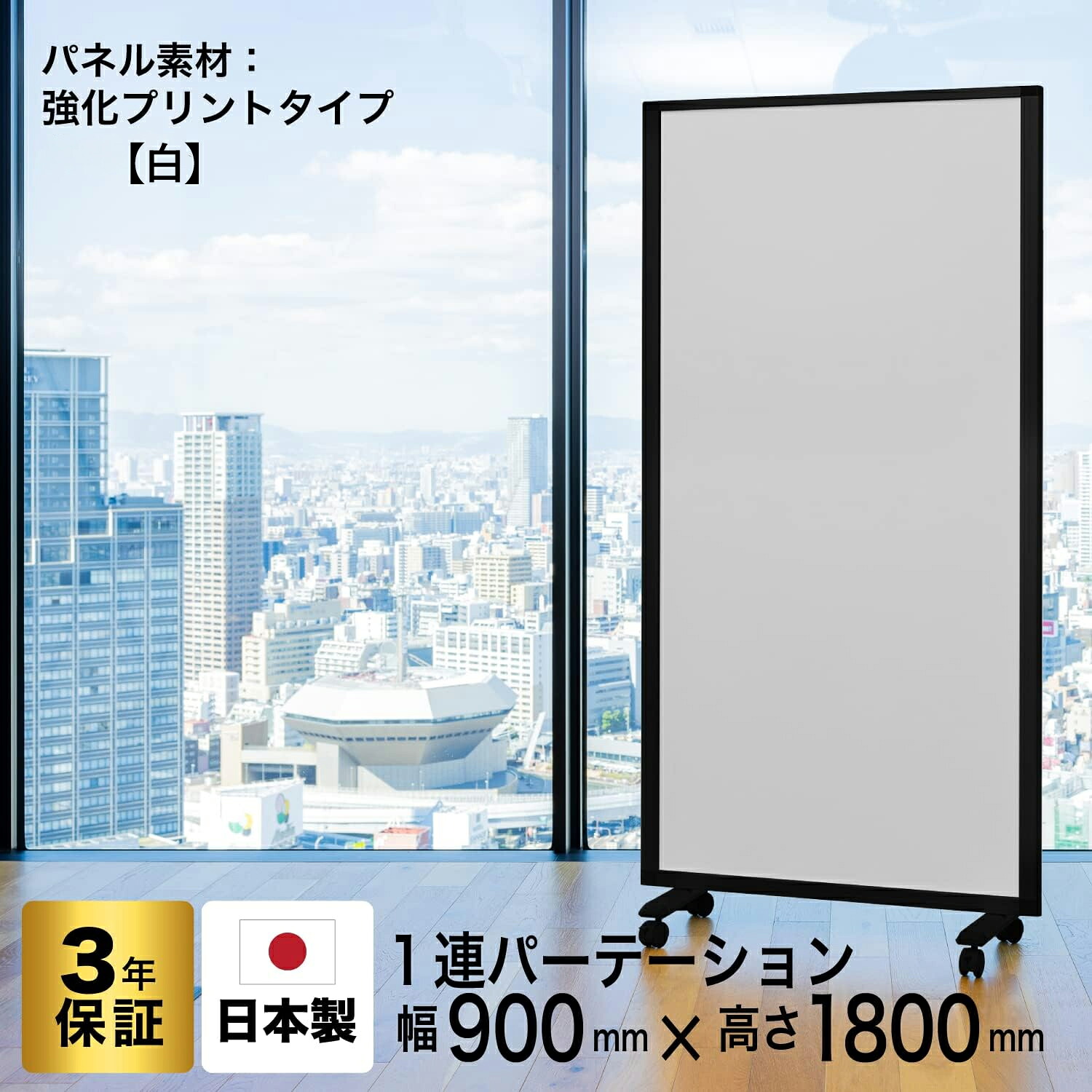パーテーション 高級 デラックス Comaiパーテーション 1連 強化プリント スクリーン [ 幅90cm&times;高さ180cm] 目隠し おしゃれ 仕切り キャスター付き ワイド (オフィス/学校/会議室) 自立式 TP1-1809BNB-EEWW (アルコール拭き可能/日本製/連結可能) グリーン購入法適合｜パーテーションと家具のコマイ