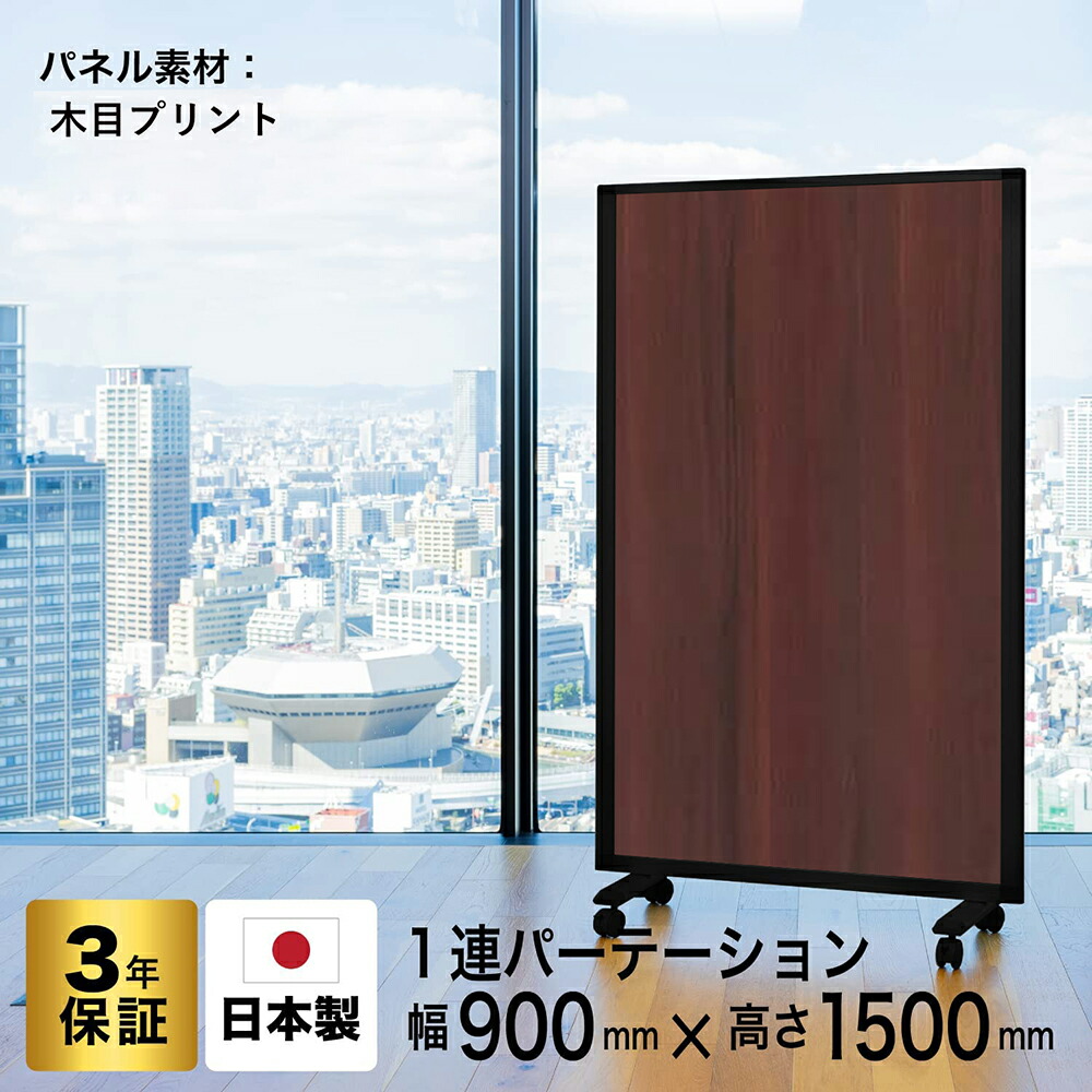 パーテーション 高級 デラックス Comaiパーテーション 1連 木目プリント スクリーン [ 幅90cm×高さ150cm] 抗菌 目隠し おしゃれ 仕切り キャスター付き ワイド (オフィス/学校/会議室) 自立式 TP1-1509BNB-MMWW (日本製/連結可能)グリーン購入法適合 18,263円