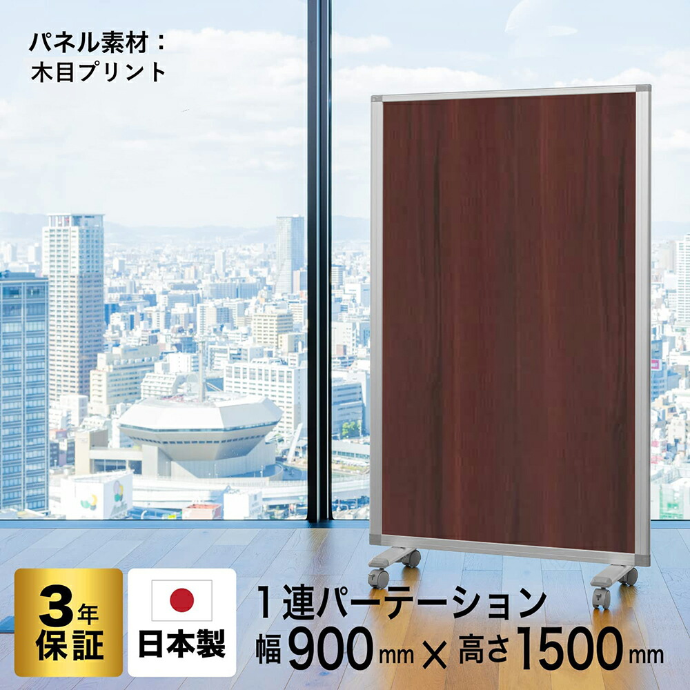 パーテーション 高級 デラックス パーテーションコマイ COMAI パーテーション1連高さ1500mm幅900mm 木目調スクリーンアルミ枠可動式 折り畳み自立キャスター付きストッパー付き ナチュラル/ダークプリントタイプ色 間仕切り 部屋 仕切り大型オフィスTP1-1509BN-NNWW 耐震 18,263円