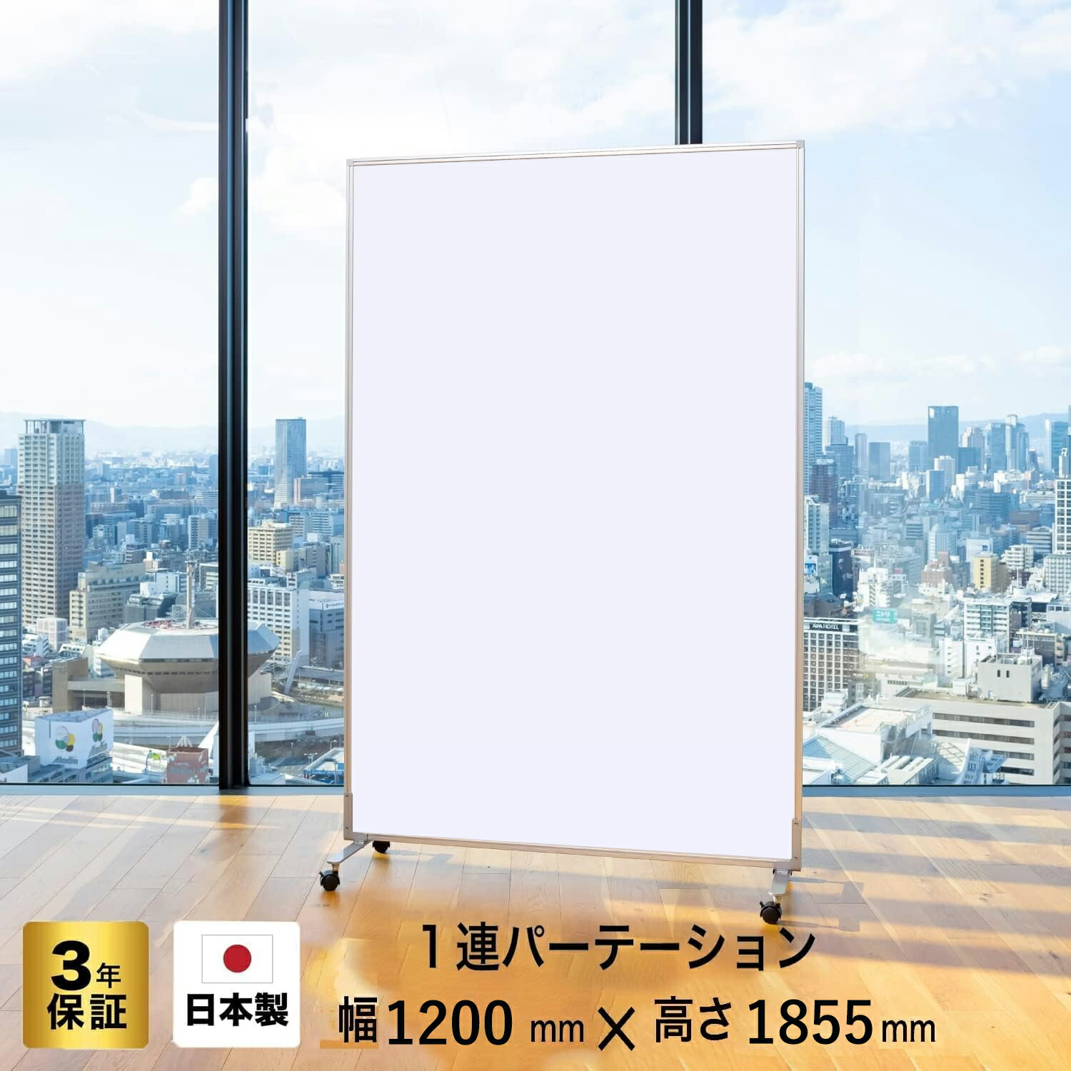 パーテーション 高級 デラックス 1連 パーテーション (幅900 / 1200mm×高さ1855mm) ホワイトボード (両面 無地 キャスター付き 可動式) 間仕切り(マーカー/Partition)EFL-1812-SSWW(幅 90/120cm × 高さ1m 85cm)　グリーン購入法適合品