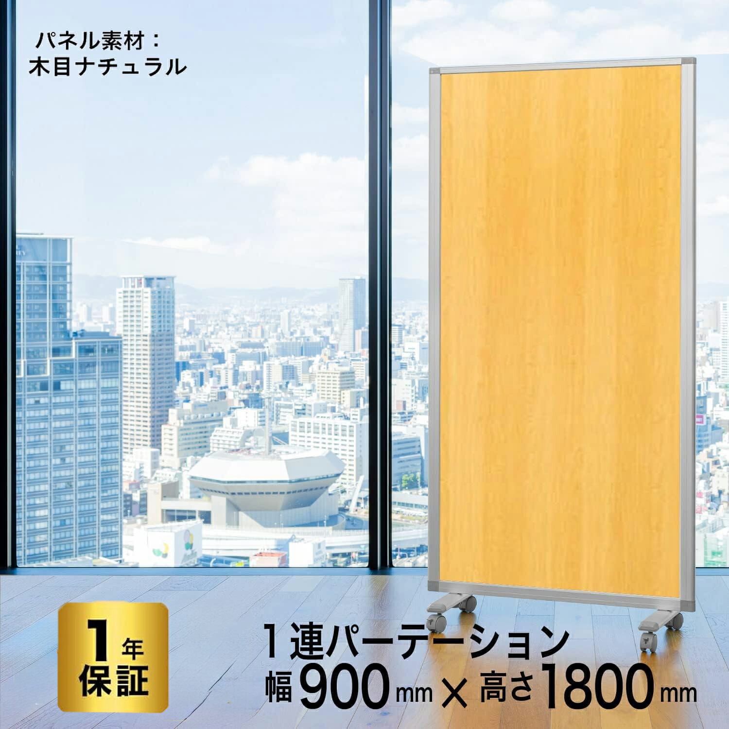 パーテーション 高級 デラックス パーテーション 1連 幅900mm×高さ1800mm COMAI 連結スクリーン 木目パネル /ホワイト プリントタイプキャスター付き | 間仕切り 飲食店 仕切り パーティション パーティーション ン自立 パーテーション TP1-1809BN-NNWW 耐震|パーテーションと家具のコマイ