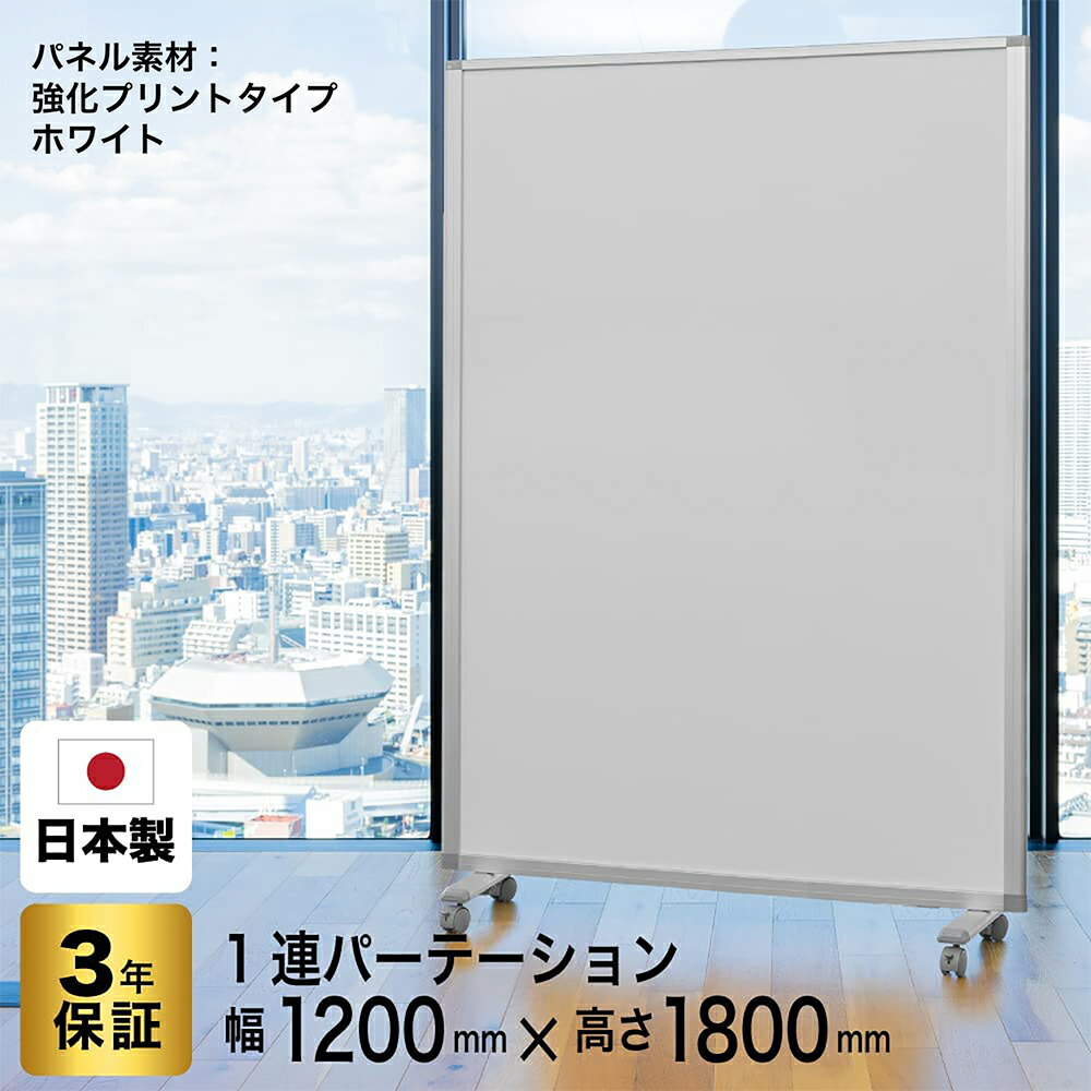 パーテーション 高級 デラックス パーテーション 1連 幅1200×高さ1800mm COMAI スクリーン 強化プリント キャスター付き |間仕切り 飲食店 仕切り パーティション パーティーション パーテション コロナ対策 衝立 パーテイション自立 飛沫感染防止 オフィス 透明 耐震