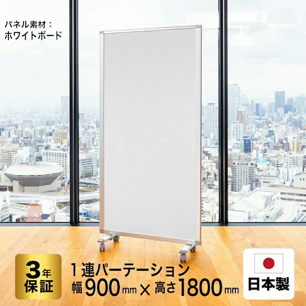 パーテーション 高級 デラックス コマイ【1連】【幅900mm×高さ1800mm】 COMAI 1連 ホワイトボードスクリーンキャスター付き| 連結可能, 両面,無地,マグネット対応,国産 日本製 匠,アルコール拭き可能 (TP1-1809BN-SSWW / TP1-1809BNB-SSWW) グリーン購入法適合 耐震