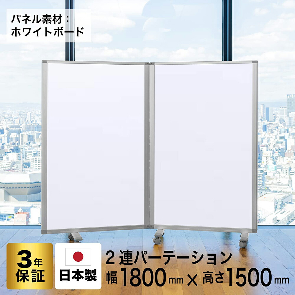 パーテーション 高級 デラックス パーテーションコマイ【2連】【幅1800mm×高さ1500mm】 COMAI 2連 ホワイトボードスクリーンキャスター付き| 連結可能, 両面,無地,マグネット対応, 折りたたみ ,国産 日本製 匠,アルコール拭き可能 グリーン購入法適合 耐震