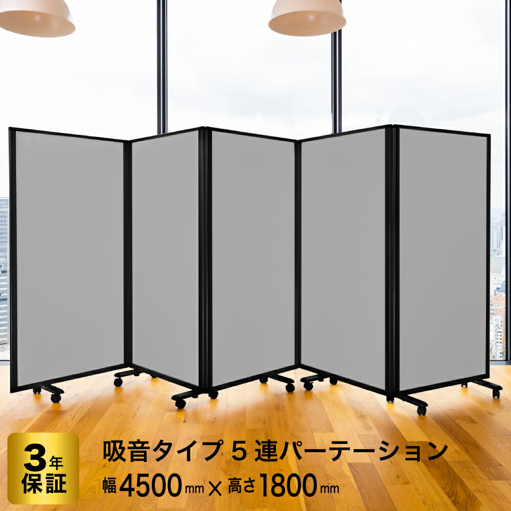 パーテーション高級 吸音 デラックス Comai 5連 パーテンション幅4500mm×高さ1800mm 5連スクリーン グレーワイド キャスター付 可動式 パーティション パーティーション ついたて 衝立 おしゃれ オフィス オフィス用品 会社 会社用 パーテション グリーン購入法適合品