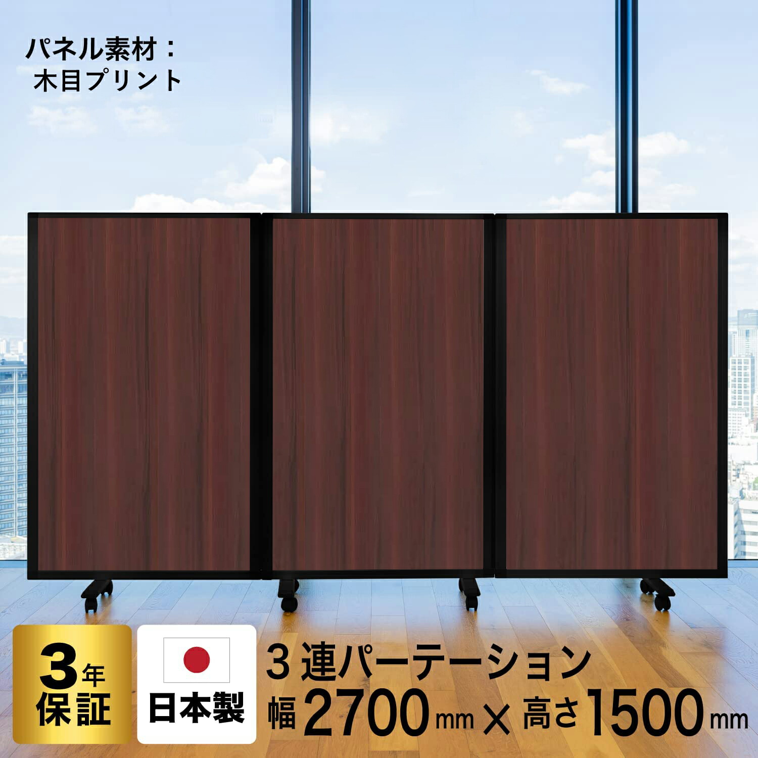 Comai パーテーション 木目調 　　新品未使用 comaiパーテーション 3連 木目調（幅270mm*高さ180mm）