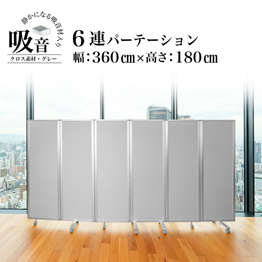 パーテーション吸音 デラックス Comai 6連 高級パーテンション幅3600mm×高さ1800mm 6連スクリーン グレーワイド キャスター付 可動式 パーティション パーティーション ついたて 衝立 おしゃれ オフィス オフィス用品 会社 会社用 パーテションTP6-1806BN-FYSA 耐震|パーテーションと家具のコマイ