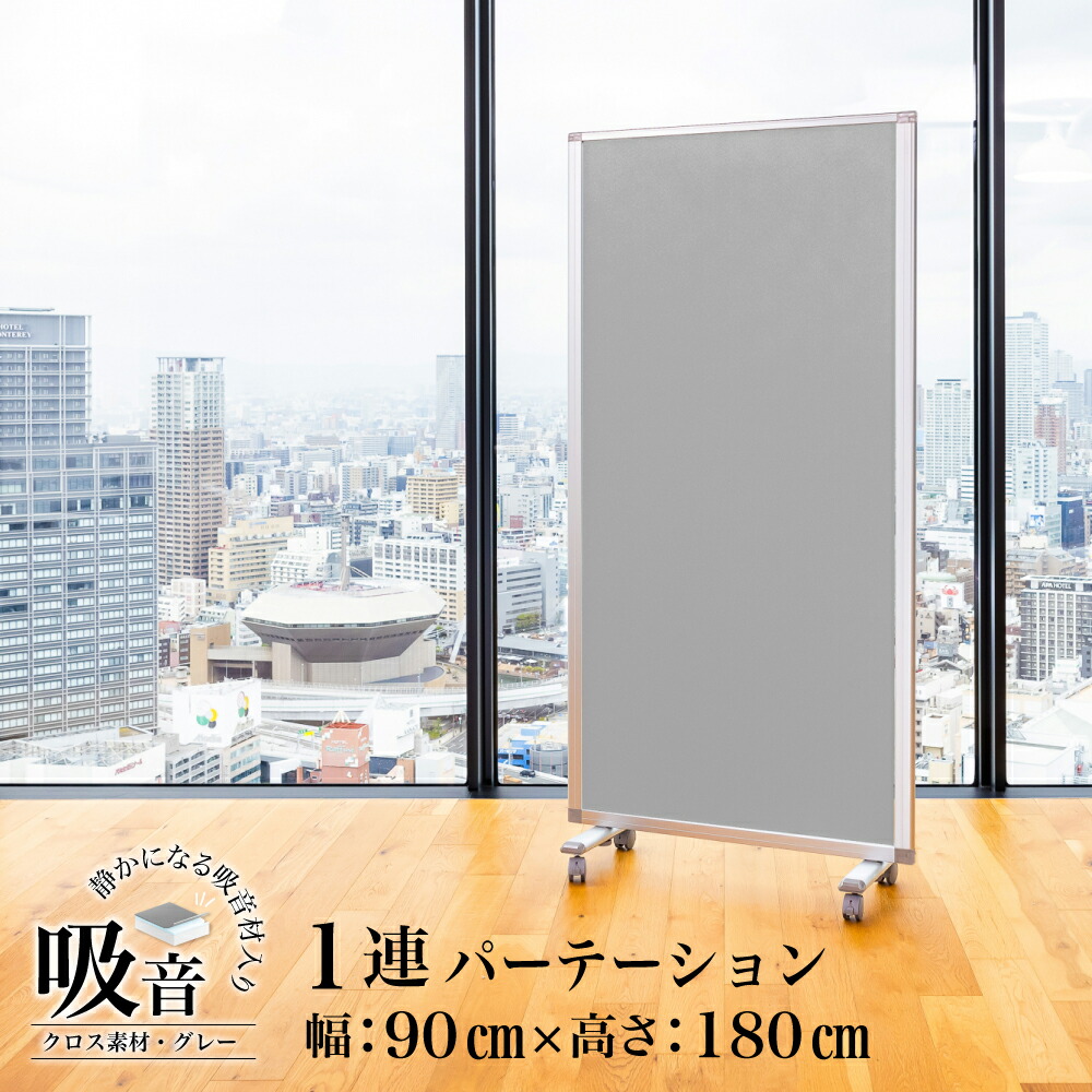 パーテーション吸音 デラックス Comai 1連 高級パーテーション 幅900&times;高さ1800mm 1連スクリーン グレーワイド キャスター付 可動式 パーティション パーティーション 衝立 おしゃれ オフィス オフィス用品 会社 会社用 パーテションTP1-1809BN-FYSA パーテーション 耐震｜パーテーションと家具のコマイ