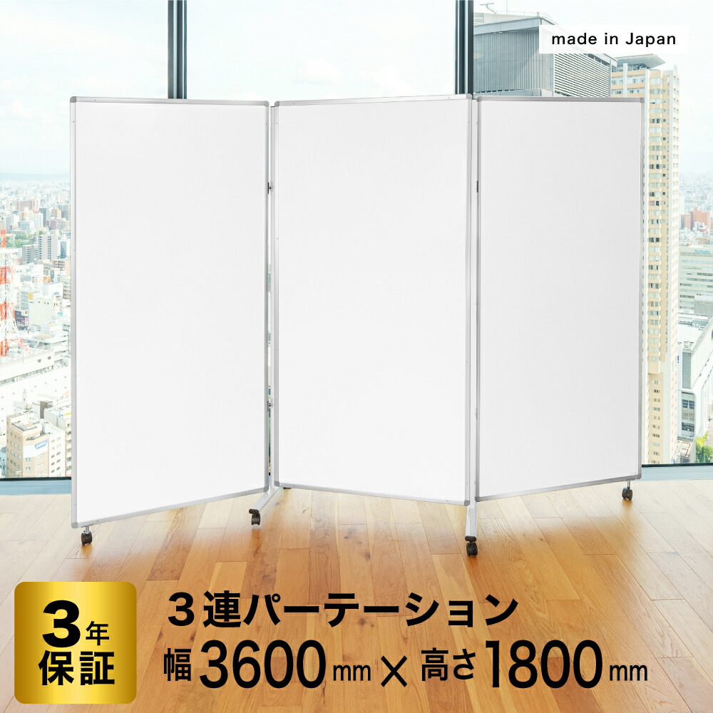 日本製 Comai【3連】【幅3600mm×高さ1800粍】 COMAI 匠 白いことゲーム盤 ダイアログボックス 脚付き添い人 磁石相応う | 両面 今めかしい 照明ランプ 大層らしい キャスター ストッパー付き添い人自主独往 飛散押しとどめる 分け取り 3LB-64SSWW パーテーション