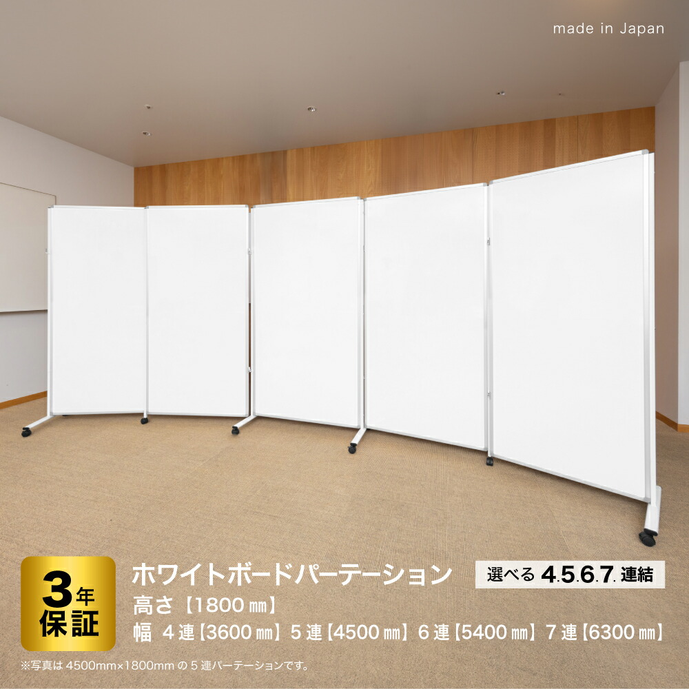 日本製 ホワイトボード Comai【7連】【幅6300mm×高さ1800mm】 COMAI 国産 日本製 匠 脚付き マグネット対応 | キャスター付 パーティション 間仕切り パーテーション ホワイトボード おしゃれ 白ボード グリーン購入法適合