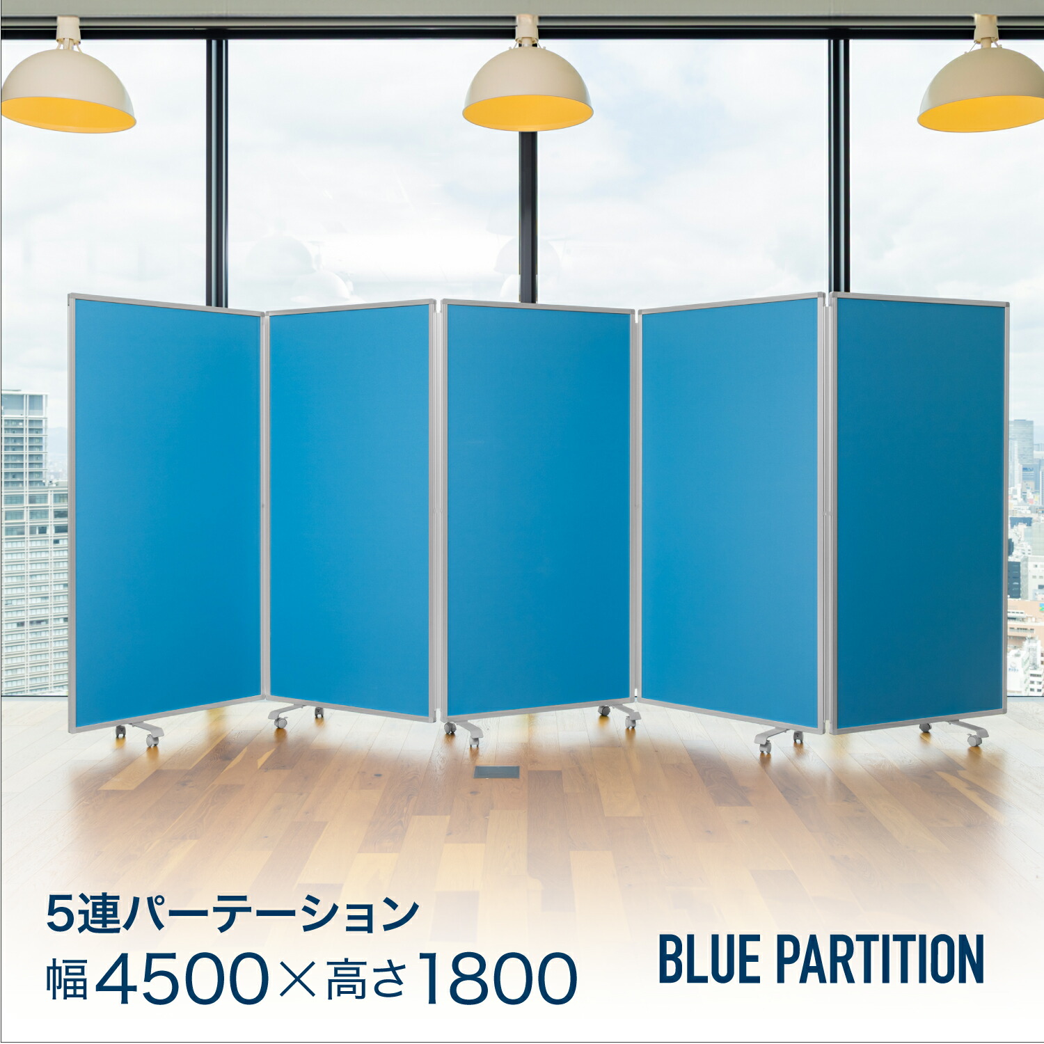 楽天市場】パーテーション 4連 幅3600mm 高さ1800mm COMAI