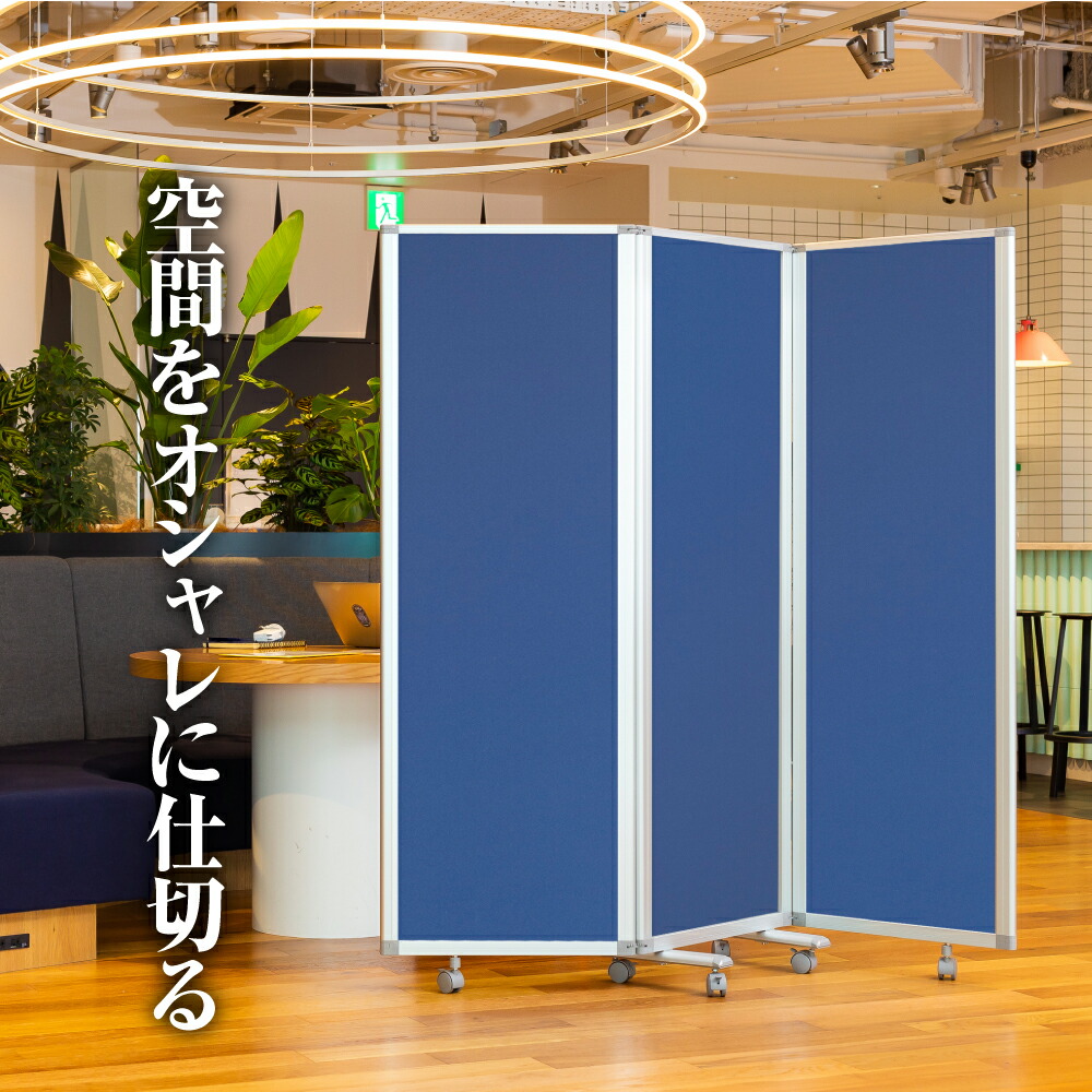 楽天市場 3連 幅1800mm 高さ1800mm パーテーション 3連スクリーン パーティション パーティーション パーテション 自立 飛散防止 仕切り 折りたたみ オフィス 衝立 コロナ対策 会社 間仕切り クロス ノーマル キャスター 可動式 パネル 飛沫 ホワイトボードと