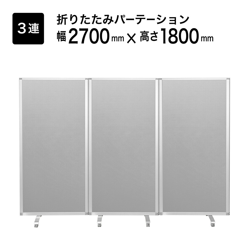 【楽天市場】パーテーション 3連 幅1800mm×高さ1800mm COMAI キャスター付き | スタンド オフィス パネル スクリーン仕切り  間仕切り 可動式 折りたたみ 高級 パーテーション (目隠し/ おしゃれ /仕切り）TP3-1806PN-FFYY : パーテーションのコマイ