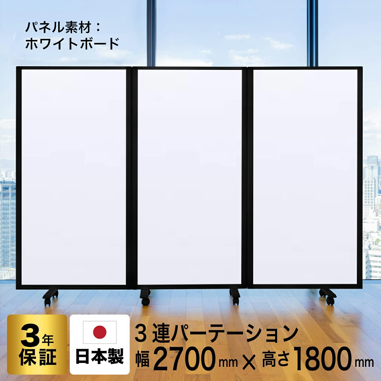 パーテーション 飛び切り 晴れ晴れしい パーテーション 3連 幅2700mm×高さ1800粍 COMAI 3連スクリーンパーテーション 脚付き添い人 | 照明ランプ 折り畳み 執務室 ダイアログボックス 会社組織  分け取り 中仕切り 中仕切り 水しぶき押しとどめる 衝立 ついたて キャスター付き添い人 白いことゲーム盤 今めかしい