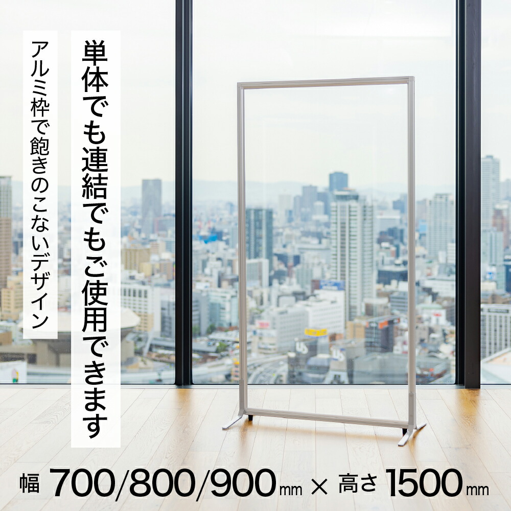 パーテーション【1連】 【高さ1500mm】 幅700mm ,800mm ,900mm COMAI 自立型アクリルパネル アジャスター付き |間仕切り ショップ アクリル 仕切り パーティション パーティーション パーテション パネル 衝立 クリア 飛沫防止 日本製 パーテーション 透明