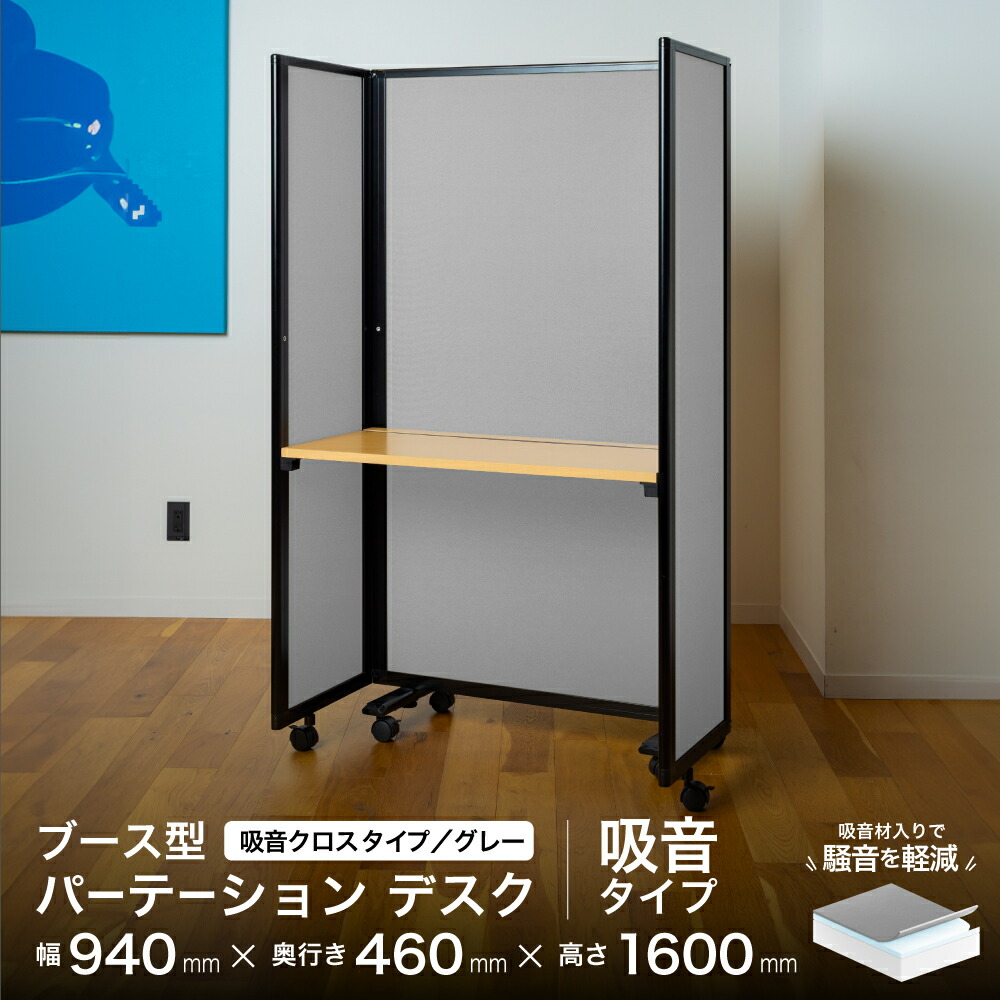 吸音ボックス 御前上等 晴れ晴れしい 事務机 パーテーション 吸音 ボックス型 幅940×高さ1600粍 COMAI 映写幕 キャスター付き添い人 | 観音開き 中仕切り 飲食店 中仕切り 中仕切り 寄りあいション 衝立 独立独歩  執務室 パーテーション
