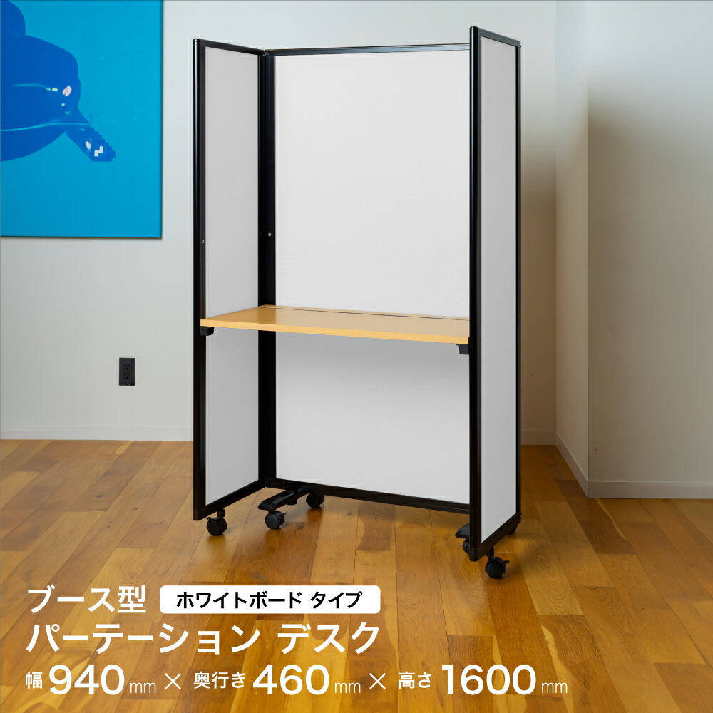 吸音ボックス 事務机 晴れ晴れしい パーテーション  白いことゲーム盤 幅940×高さ1600粍 COMAI 映写幕 キャスター付き添い人 |  観音開き 中仕切り 分け取り 間仕切り 寄り合いション 衝立 自主独往  事務室 パーテーション
