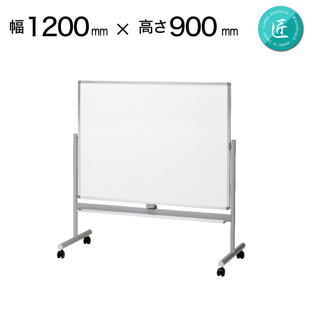 楽天市場 幅1800mm 高さ900mm 匠 幼児用 キッズ ホワイトボード おしゃれ スタンド 掲示板 小学生 子供 ペン 子供用 ボード おえかき 脚付き 両面 回転式 ストッパー付き キャスター こども 国産 日本製 マーカー 無地 ホワイト 子ども 幼児 Rcb 36ssww ホワイト