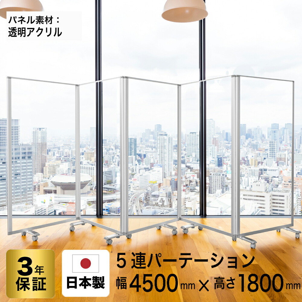 パーテーション 高級 デラックス パーテーション 5連高さ1800mm幅 COMAI 4500mmアクリルスクリーンアルミ枠可動式 折り畳み 自立キャスター付きストッパー付きパーテーション透明間仕切り 部屋 仕切り 区切り 衝立 ついたて 大型 オフィスTP5-1809BN-AC 透明 耐震