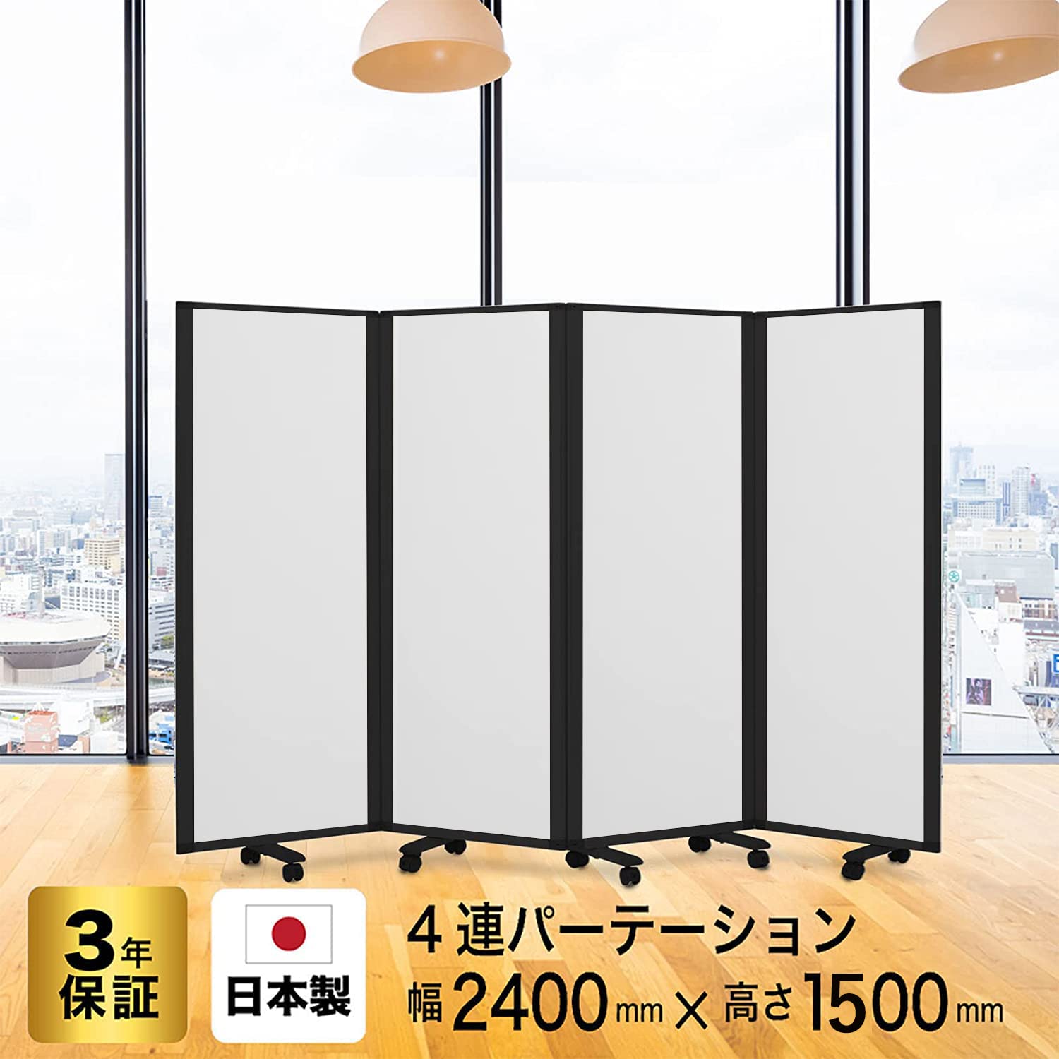 楽天市場】パーテーション 高級 デラックス パーテーション 4連 幅