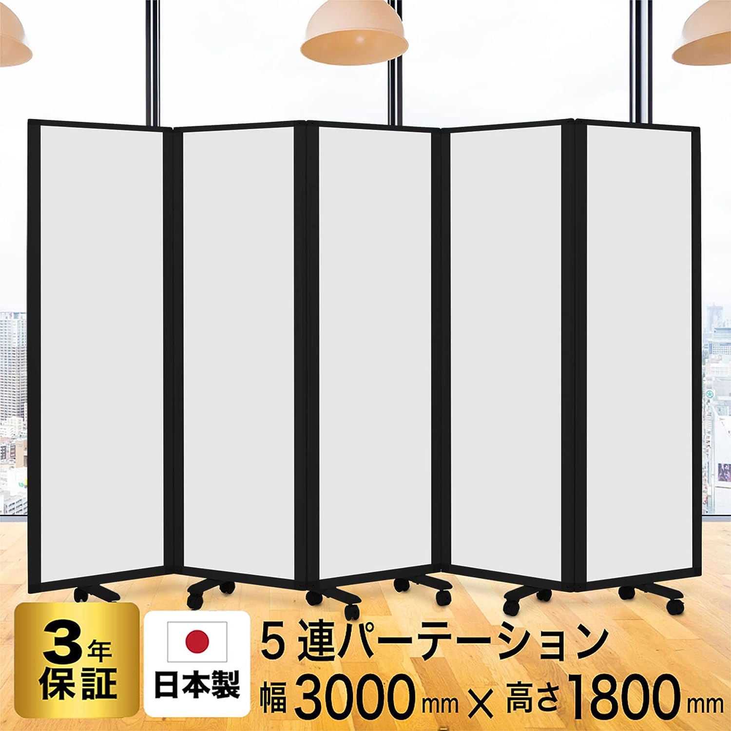 パーテーション 高級 デラックス Comaiパーテーション5連 強化プリント スクリーン [ 幅300cm×高さ180cm] 目隠し おしゃれ 仕切り キャスター付き ワイド (オフィス/学校/会議室) 自立式 TP5-1806BNB-EEWW (アルコール拭き可能/日本製/連結可能)グリーン購入法適合