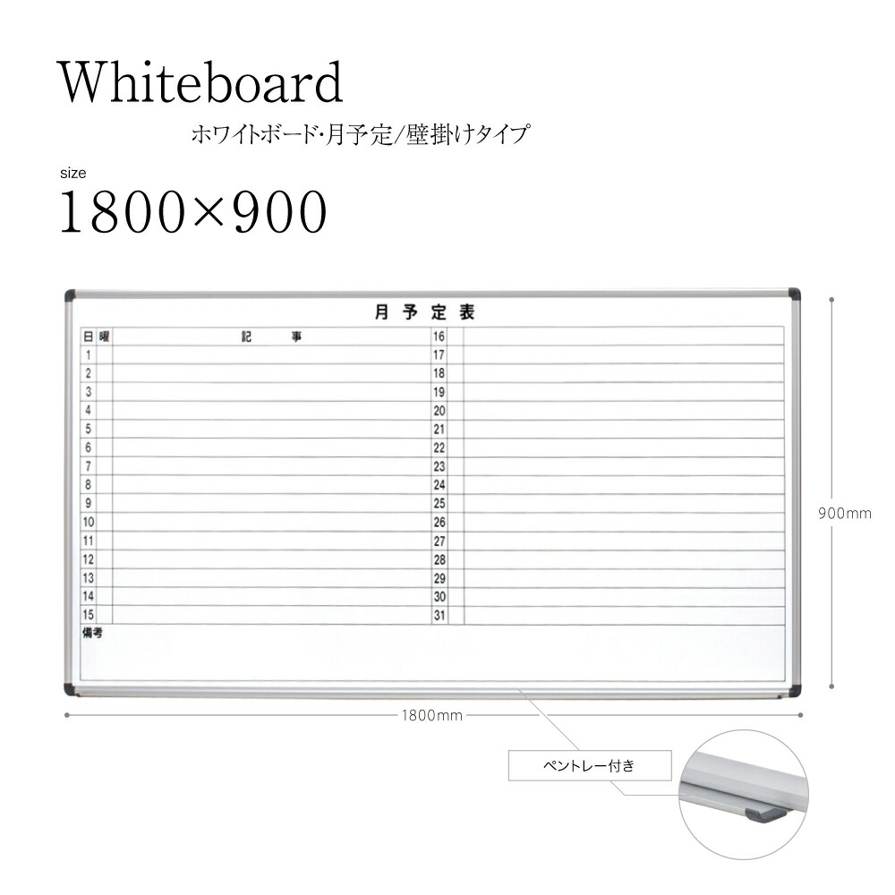 オフィス用品 会議室 壁かけ マーカー 文房具 事務用品 金具付き マグネット対応 掲示板 月予定 オフィス用品 幅1800mm 高さ900mm ボード 壁掛け 事務用品 オフィス家具 ホワイトボード 予定表 白板 会社 便利グッズ 掲示板 オフィス マグネット マーカーボード