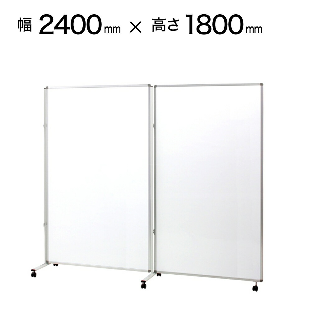 楽天市場 2連 幅1800mm 高さ1800mm 匠 ホワイトボード パーテーション 脚付き マグネット対応 キャスター ストッパー付き キャスター付き パーティション 折りたたみ パーティーション パーテション 間仕切り 国産 日本産 折りたたみパーテーション 病院