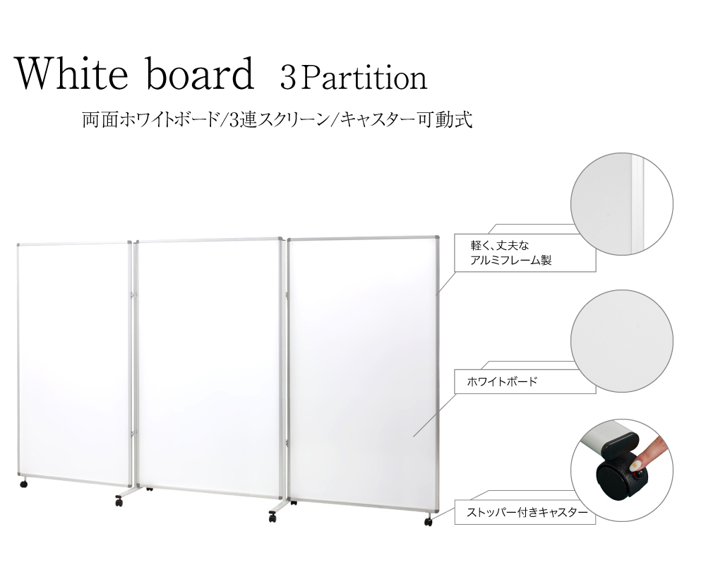 3連 幅3600mm 高さ1800mm 匠 ホワイトボード パネル 脚付き マグネット対応 両面 おしゃれ スタンド 大きい キャスター ストッパー付き パーテーション 自立 飛散防止 仕切り パーティション パーティーション 国産 日本製 白板 間仕切り 3lb 64ssww Csecully Fr