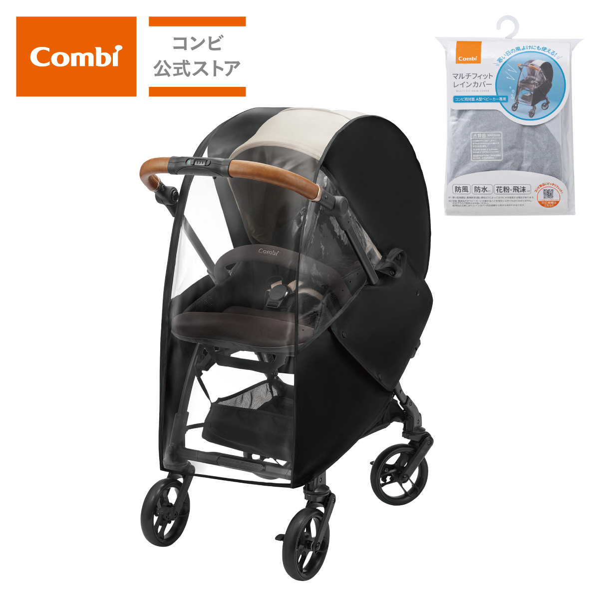 楽天市場】【combiコンビ正規販売店】マルチフィットレイン
