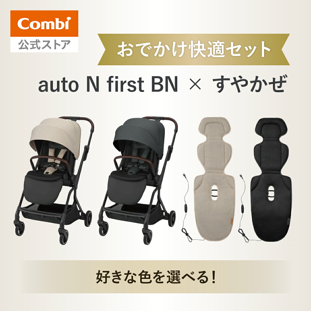 【公式】コンビ Combi auto N first BN & すやかぜ セット購入ページ ベビーカー a型 バギー オートn オートクローズ コンパクト 送風ファン付きシート ベビーカーシート 洗濯可 暑さ対策｜コンビ公式店 39,468円