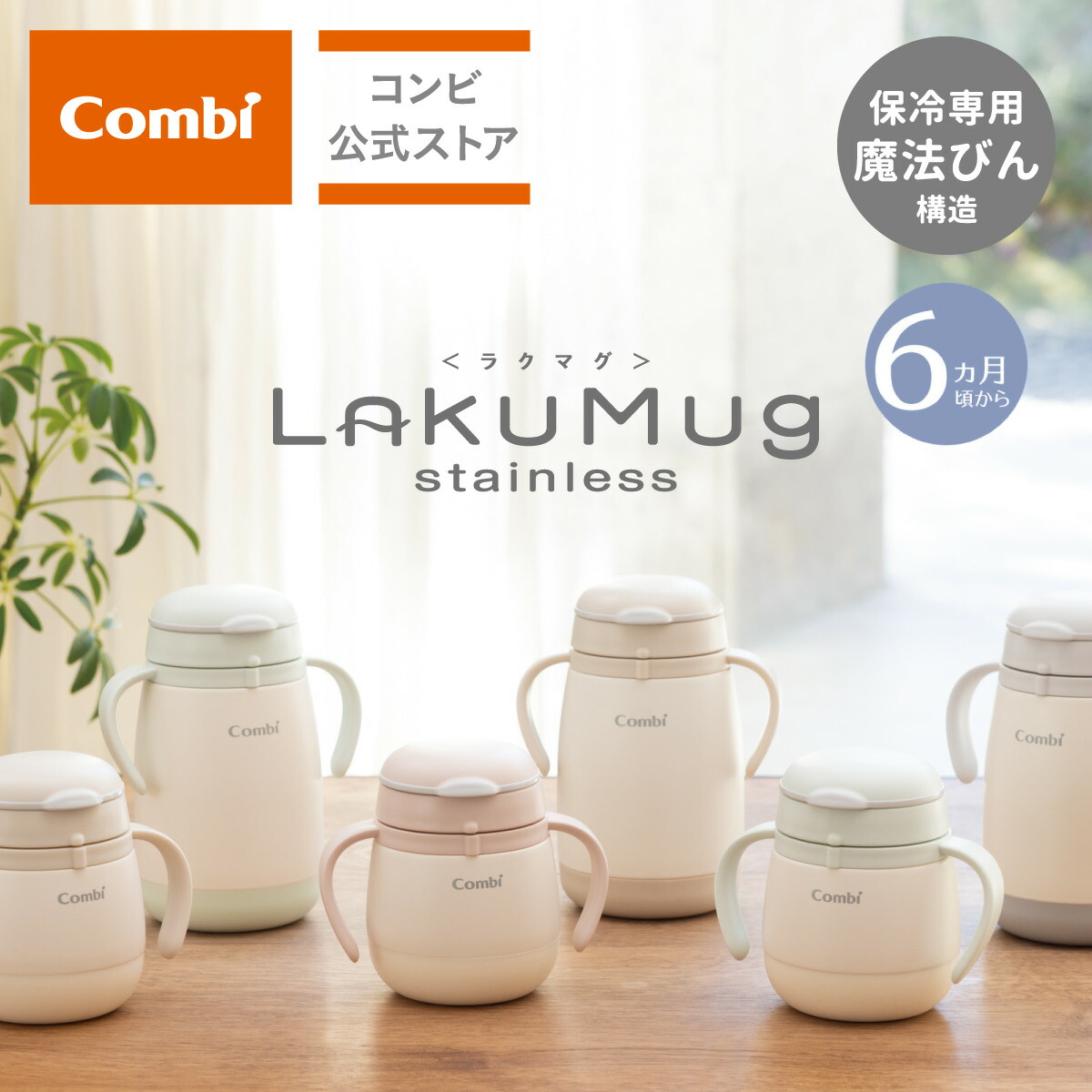 コンビ ラクマグ ステンレス 漏れないストロー R